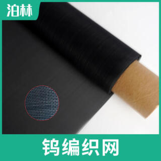 纯钨编织网|纯钨承托网|钨材质高温炉具网|纯钨网