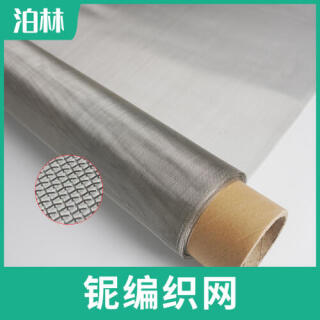 纯铌编织网|纯铌高温过滤网|铌材质高温炉具网|纯铌网