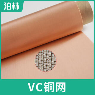 VC铜网|VC散热铜网|VC超薄铜网|超薄铜网