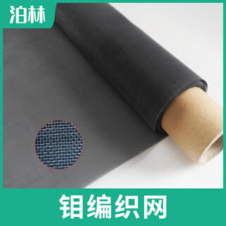 纯钼编织网|纯钼承烧网|钼材质高温设备滤网|纯钼网