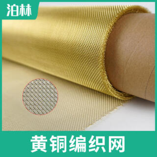 黄铜编织网|黄铜网|油漆过滤网|黄铜造纸网
