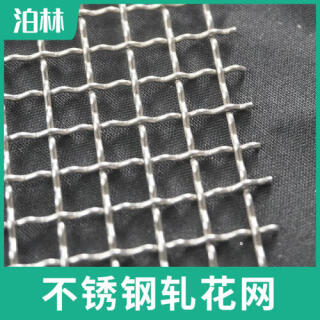 不锈钢轧花网|不锈钢矿筛网|不锈钢编织网|不锈钢方孔网