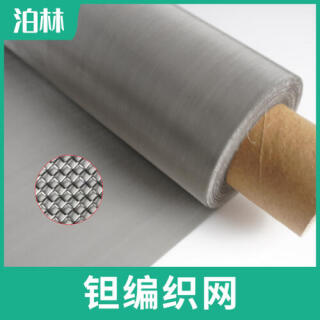 纯钽编织网|耐高温钽网|纯钽过滤网|钽方孔编织网