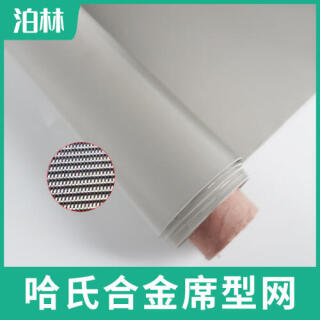 哈氏合金席型网|哈氏合金过滤网|C276滤网|哈氏合金密纹网