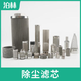 不锈钢除尘滤芯
