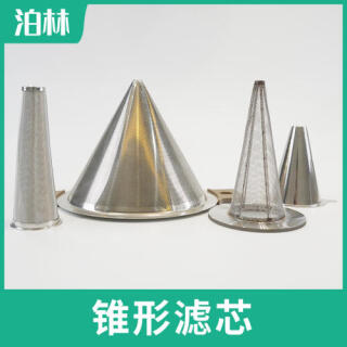 锥形滤芯|不锈钢过滤滤芯