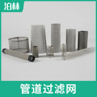 管道过滤网