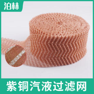 紫铜气液网|酿酒过滤网|紫铜过滤网|紫铜针织网