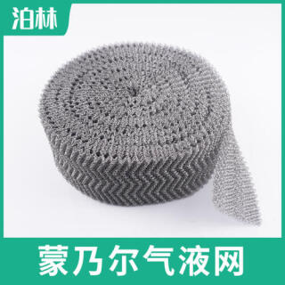 蒙乃尔气液网|气液分离过滤网|Monel气液网|蒙乃尔针织网