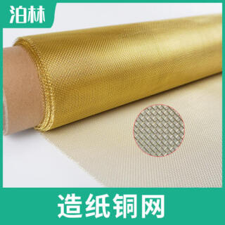 造纸铜网|磷铜方孔网|锡青铜网|造纸网|磷铜过滤网