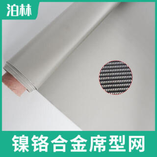 镍铬合金席型网|镍铬合金过滤网|耐高温过滤网|镍铬合金密纹网