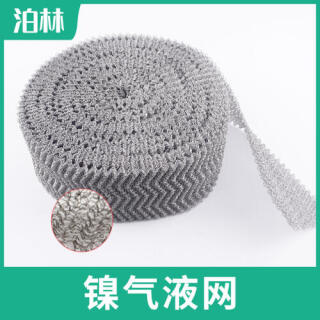 镍气液网|气液分离过滤网|N6气液网|纯镍针织网