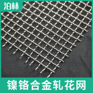 镍铬合金轧花网|镍铬合金支撑网|炉具承烧网|镍铬合金方孔网