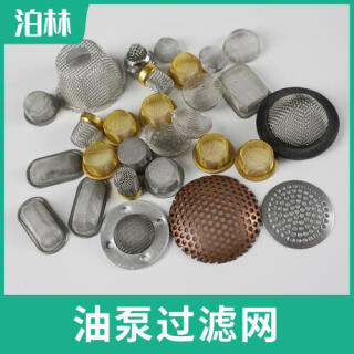 油泵过滤网