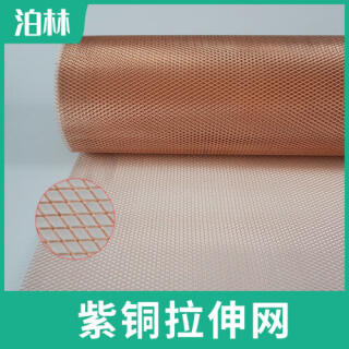 紫铜拉伸网|紫铜菱形网|纯铜拉伸网|防静电接地网
