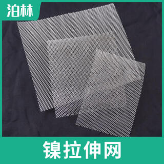 纯镍拉伸网|纯镍菱形网|N6拉伸网|N6菱形网