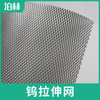 纯钨拉伸网|纯钨菱形网|钨鱼鳞网|钨板微孔网