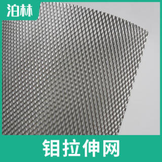 纯钼拉伸网|纯钼菱形网|钼鱼鳞网|钼板微孔网