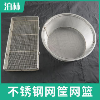 不锈钢网筐网篮