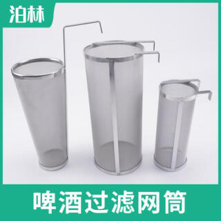 啤酒过滤网筒