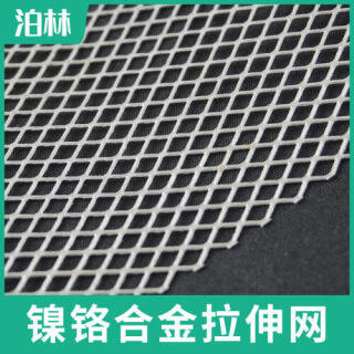镍铬合金拉伸网|镍铬合金菱形网|镍铬合金鱼鳞网|镍铬合金微孔网
