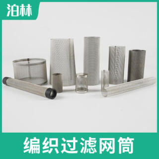 编织过滤网筒