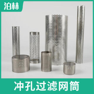 冲孔过滤网筒