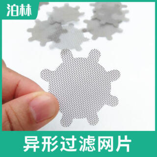 异形过滤网片