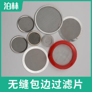 无缝包边过滤片