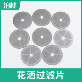 花洒过滤片