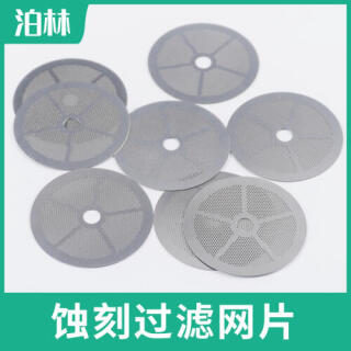 蚀刻过滤网片