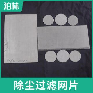 除尘过滤网片