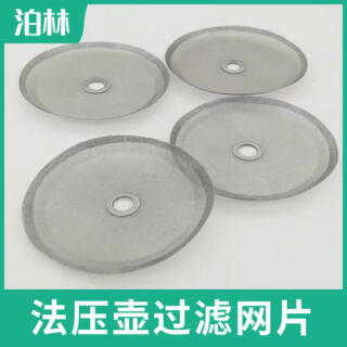 法压壶过滤网